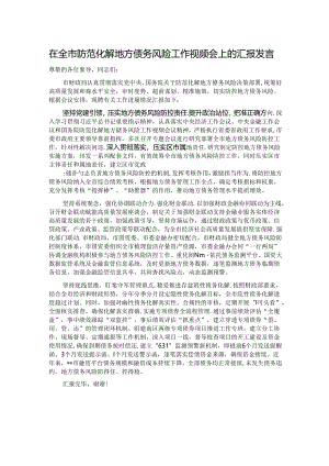 在全市防范化解地方债务风险工作视频会上的汇报发言.docx