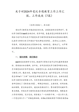 关于对2024年党纪专题教育工作工作汇报、工作成效（7篇）.docx