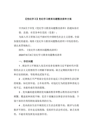 【党纪学习】党纪学习教育问题整改清单方案9篇（精选版）.docx