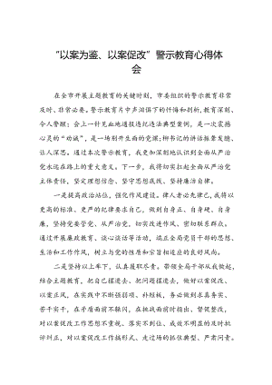 机关干部“以案为鉴、以案促改”警示教育大会优秀心得体会发言材料六篇.docx