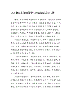 街道主任纪律学习教育研讨发言材料.docx