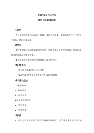 XX市第X人民医院危险作业管理制度（2024年）.docx