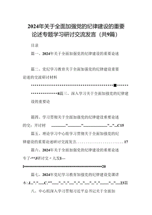 2024年关于全面加强党的纪律建设的重要论述专题学习研讨交流发言【9篇】.docx