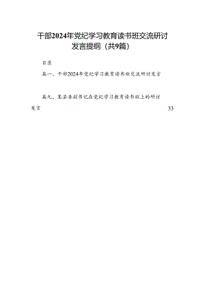 干部2024年党纪学习教育读书班交流研讨发言提纲（9篇合集）.docx