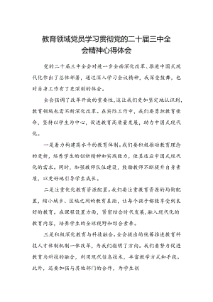 教育领域党员学习贯彻党的二十届三中全会精神心得体会.docx