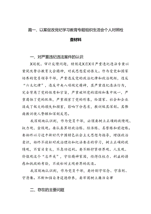 以案促改党纪学习教育专题组织生活会个人对照检查材料(精选15篇).docx