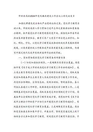 市财政局在2024年党风廉政建设工作会议上的交流发言.docx