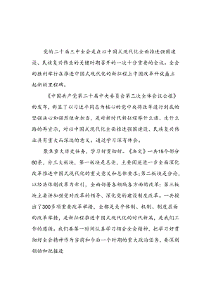 3篇学习贯彻党的二十届三中全会会议公报决定精神心得体会.docx