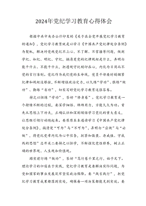 开展2024年《党纪学习教育》心得感悟 （5份）_96.docx