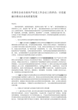 在国有企业全面从严治党工作会议上的讲话：以党建融合推动企业高质量发展.docx