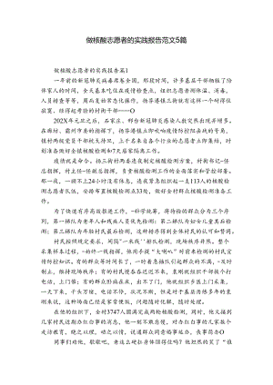 做核酸志愿者的实践报告范文5篇.docx