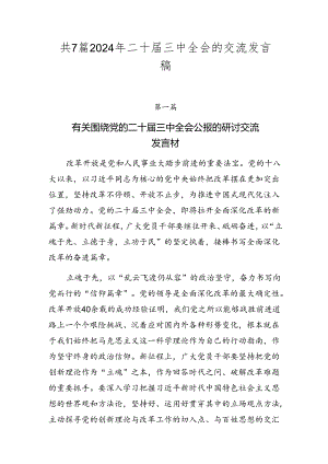 共7篇2024年二十届三中全会的交流发言稿.docx