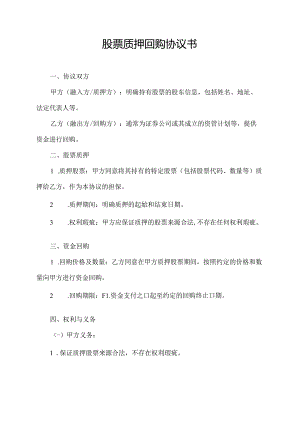 股票质押回购协议书.docx