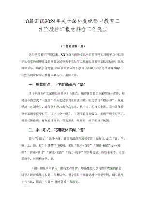 8篇汇编2024年关于深化党纪集中教育工作阶段性汇报材料含工作亮点.docx