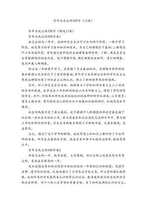 学年自我总结300字（13篇）.docx