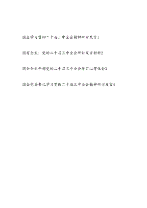 2024-2025国有企业干部国企党委书记学习党的二十届三中全会精神心得体会研讨发言4篇.docx