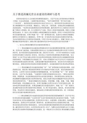 关于推进清廉民营企业建设的调研与思考.docx