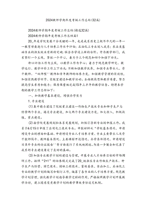 2024教师学期年度考核工作总结（32篇）.docx