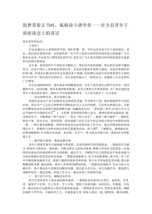 筑梦青春正当时砥砺奋斗谱华章——在全县青年干部座谈会上的讲话.docx
