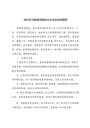 3篇范文 2024年党纪学习教育专题民主生活会发言提纲.docx