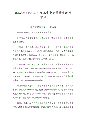 8篇2024年度二十届三中全会精神交流发言稿.docx
