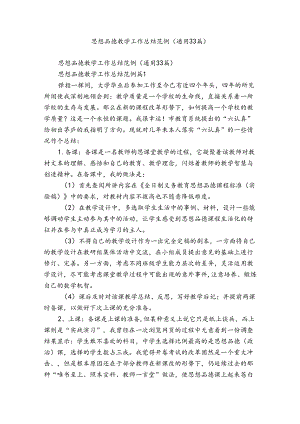 思想品德教学工作总结范例（通用33篇）.docx