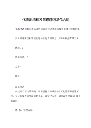 化粪池清理及管道疏通承包合同.docx