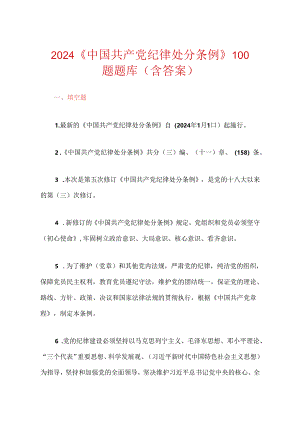 2024《中国共产党纪律处分条例》100题题库（含答案）.docx