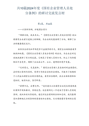 共10篇2024年度《国有企业管理人员处分条例》的研讨交流发言材.docx