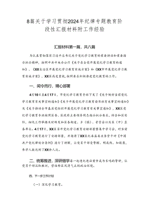 8篇关于学习贯彻2024年纪律专题教育阶段性汇报材料附工作经验.docx