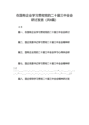 在国有企业学习贯彻党的二十届三中全会研讨发言（共8篇）.docx