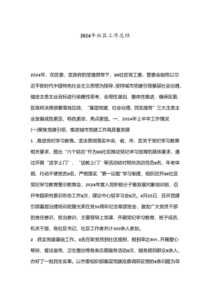 2024年社区工作总结.docx