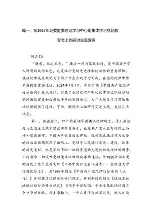 在2024年纪委监委理论学习中心组集体学习党纪教育会上的研讨交流发言12篇（精选）.docx
