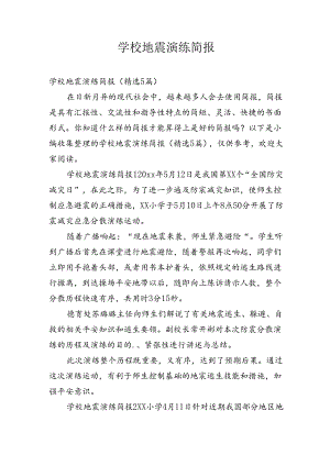 学校地震演练简报.docx