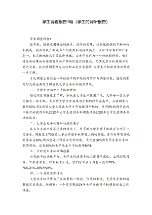 学生调查报告3篇(学生的调研报告).docx