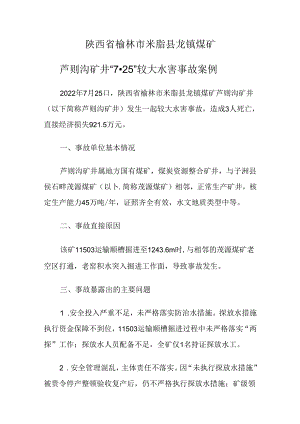 2023.6陕西省榆林市米脂县龙镇煤矿芦则沟矿井“7·25”较大水害事故案例.docx