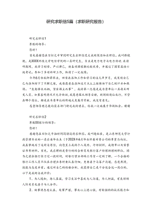 研究求职信5篇(求职研究报告).docx