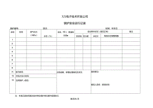 XX电子技术开发公司锅炉安全运行记录（2024年）.docx