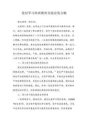 学习2024年党纪专题教育讲话稿 （9份）_53.docx