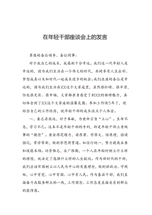 在年轻干部座谈会上的发言.docx