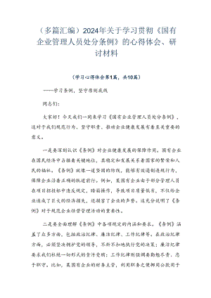 （多篇汇编）2024年关于学习贯彻《国有企业管理人员处分条例》的心得体会、研讨材料.docx