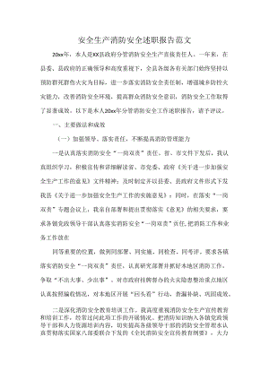安全生产消防安全述职报告范1.docx