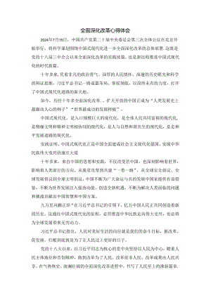 2024全面深化改革心得体会三.docx
