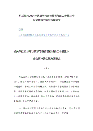 机关单位2024年认真学习宣传贯彻党的二十届三中全会精神的实施方案范文2篇.docx