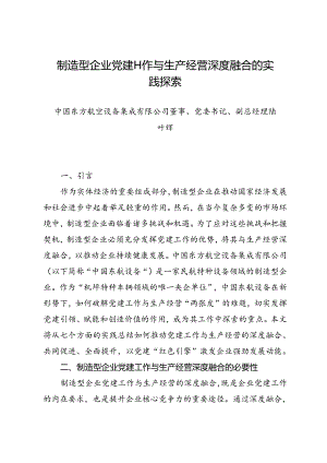 调研报告：20240630制造型企业党建工作与生产经营深度融合的实践探索——中国东方航空设备集成有限公司.docx
