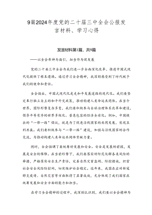 9篇2024年度党的二十届三中全会公报发言材料、学习心得.docx