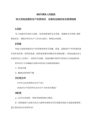 XX市第X人民医院较大危险因素的生产经营场所、设备和设施的安全管理制度（2024年）.docx