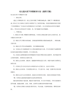幼儿园大班下学期教学计划(通用12篇).docx