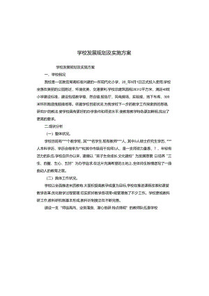学校发展规划及实施方案.docx