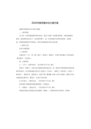 2024年教师基本功大赛方案.docx